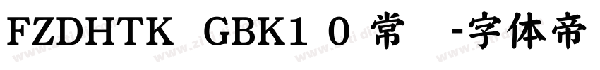 FZDHTK  GBK1 0 常规字体转换